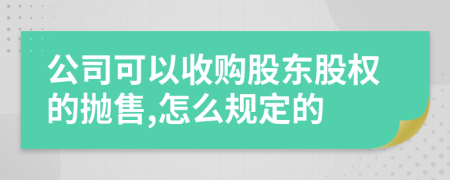 公司可以收购股东股权的抛售,怎么规定的