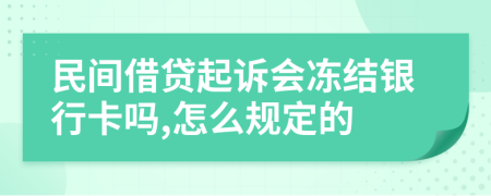 民间借贷起诉会冻结银行卡吗,怎么规定的