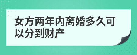 女方两年内离婚多久可以分到财产