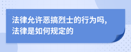 法律允许恶搞烈士的行为吗,法律是如何规定的