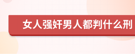 女人强奸男人都判什么刑