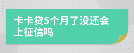 卡卡贷5个月了没还会上征信吗