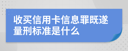 收买信用卡信息罪既遂量刑标准是什么