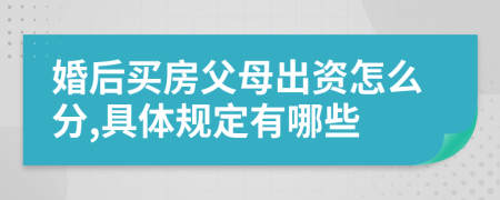 婚后买房父母出资怎么分,具体规定有哪些