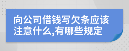 向公司借钱写欠条应该注意什么,有哪些规定