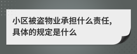 小区被盗物业承担什么责任,具体的规定是什么