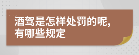 酒驾是怎样处罚的呢,有哪些规定