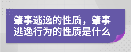 肇事逃逸的性质，肇事逃逸行为的性质是什么