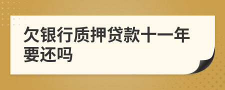 欠银行质押贷款十一年要还吗