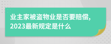 业主家被盗物业是否要赔偿,2023最新规定是什么