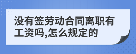 没有签劳动合同离职有工资吗,怎么规定的