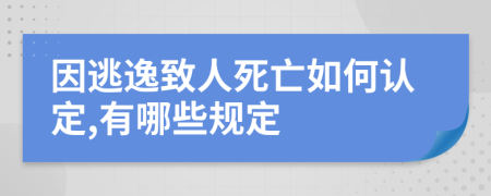 因逃逸致人死亡如何认定,有哪些规定