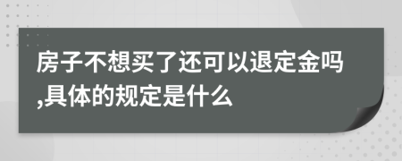 房子不想买了还可以退定金吗,具体的规定是什么