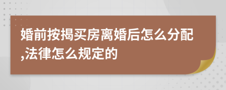 婚前按揭买房离婚后怎么分配,法律怎么规定的