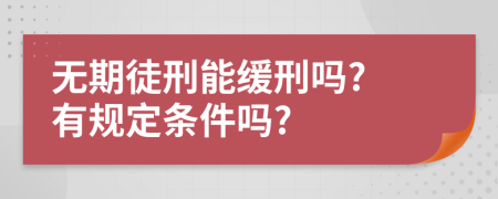 无期徒刑能缓刑吗? 有规定条件吗?