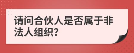 请问合伙人是否属于非法人组织？