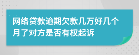 网络贷款逾期欠款几万好几个月了对方是否有权起诉