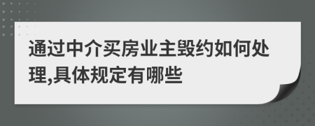 通过中介买房业主毁约如何处理,具体规定有哪些