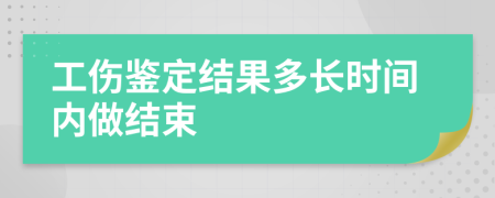 工伤鉴定结果多长时间内做结束