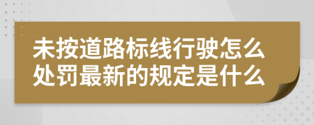 未按道路标线行驶怎么处罚最新的规定是什么