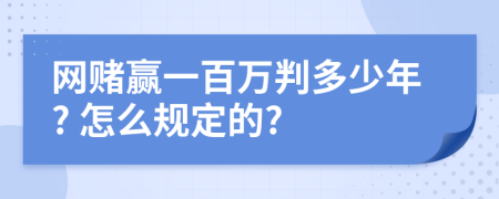 网赌赢一百万判多少年? 怎么规定的?