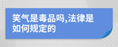 笑气是毒品吗,法律是如何规定的