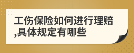 工伤保险如何进行理赔,具体规定有哪些