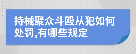 持械聚众斗殴从犯如何处罚,有哪些规定