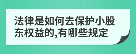 法律是如何去保护小股东权益的,有哪些规定