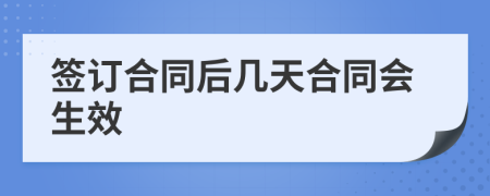 签订合同后几天合同会生效