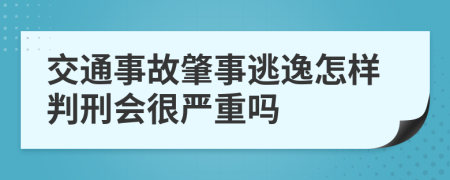 交通事故肇事逃逸怎样判刑会很严重吗