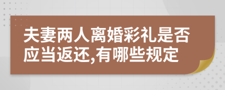 夫妻两人离婚彩礼是否应当返还,有哪些规定