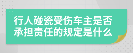 行人碰瓷受伤车主是否承担责任的规定是什么