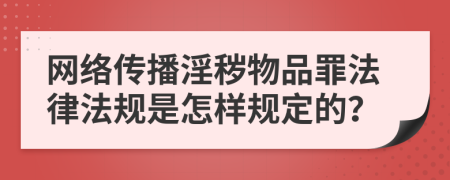 网络传播淫秽物品罪法律法规是怎样规定的？