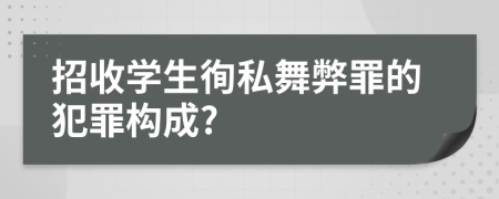 招收学生徇私舞弊罪的犯罪构成?