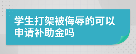 学生打架被侮辱的可以申请补助金吗