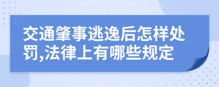 交通肇事逃逸后怎样处罚,法律上有哪些规定