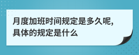 月度加班时间规定是多久呢,具体的规定是什么