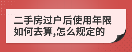 二手房过户后使用年限如何去算,怎么规定的