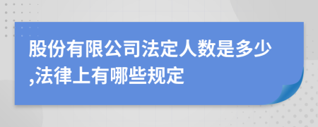 股份有限公司法定人数是多少,法律上有哪些规定