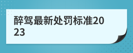 醉驾最新处罚标准2023