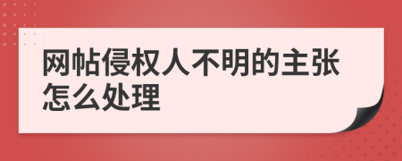 网帖侵权人不明的主张怎么处理