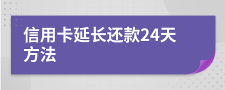 信用卡延长还款24天方法