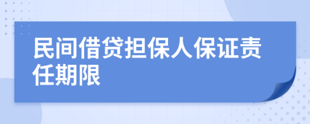 民间借贷担保人保证责任期限