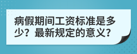 病假期间工资标准是多少？最新规定的意义？