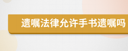 遗嘱法律允许手书遗嘱吗