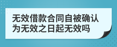 无效借款合同自被确认为无效之日起无效吗