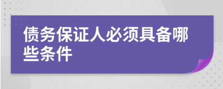 债务保证人必须具备哪些条件