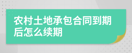 农村土地承包合同到期后怎么续期