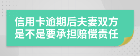 信用卡逾期后夫妻双方是不是要承担赔偿责任